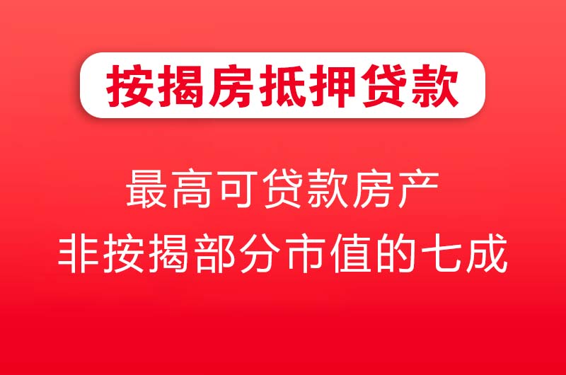 五指山按揭房抵押贷款