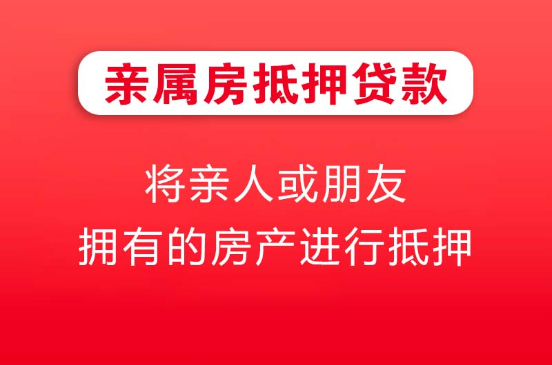 五指山亲属房抵押贷款